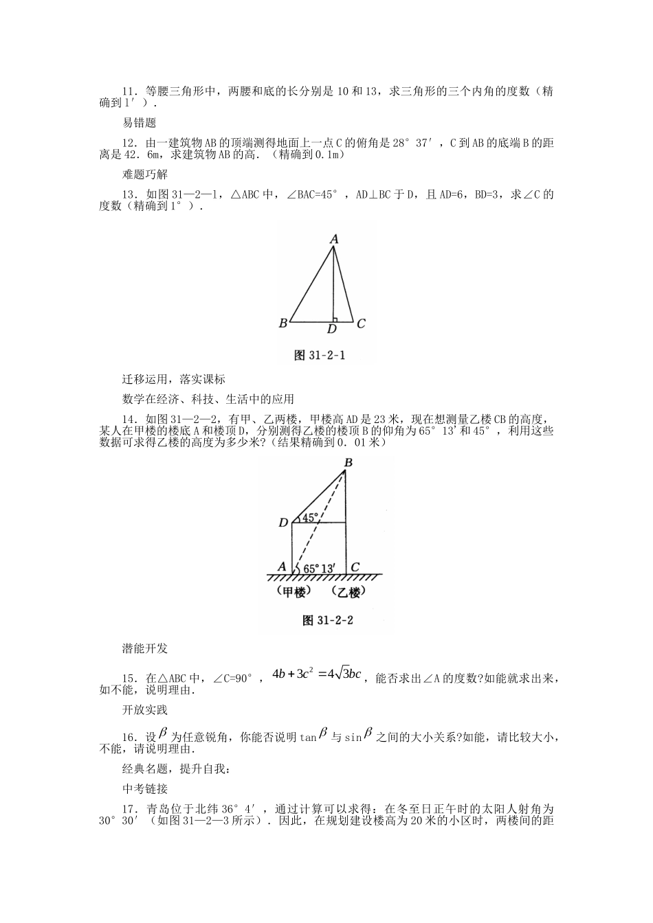 九年级数学上册 312 锐角三角函数值的求法习题精选 冀教版试卷_第2页