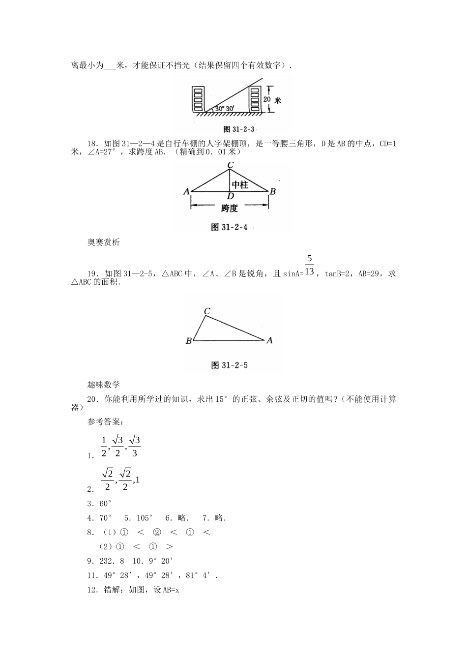 九年级数学上册 312 锐角三角函数值的求法习题精选 冀教版试卷_第3页