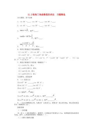 九年级数学上册 312 锐角三角函数值的求法习题精选 冀教版试卷
