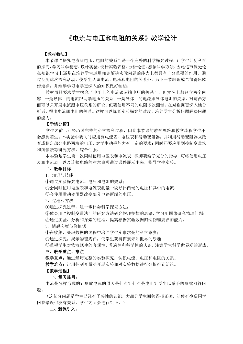 《电流与电压和电阻的关系》教学设计_第1页