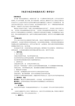 《电流与电压和电阻的关系》教学设计