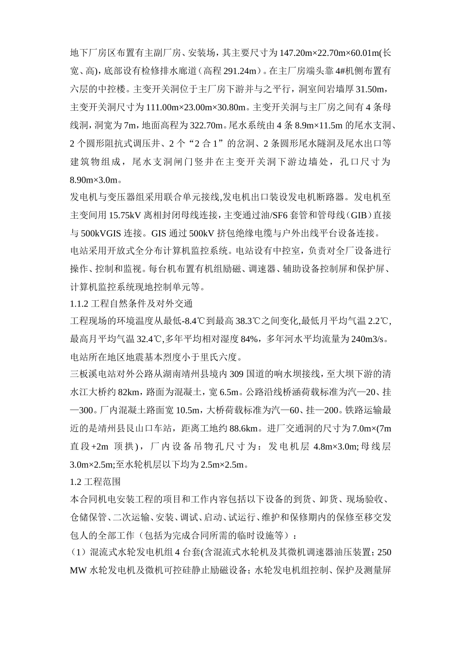 水电站机电设备安装工程施工组织设计计划_第2页