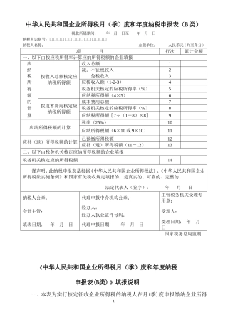 《企业所得税年度纳税申报表(B类)》及填报说明(适用于核定征收企业)