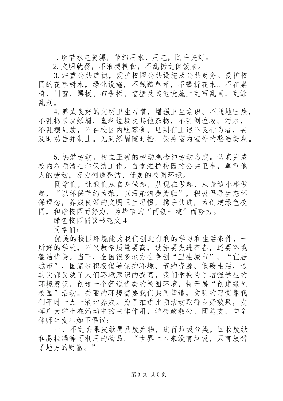 绿色校园倡议书范文_第3页