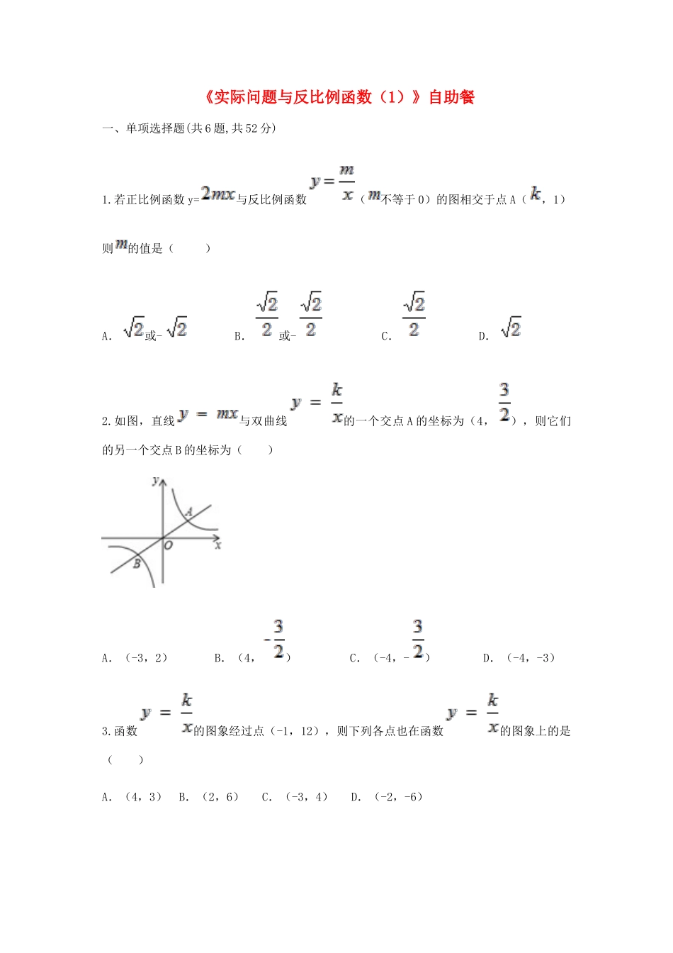 九年级数学下册 262(实际问题与反比例函数(1))自助餐同步测试(新版)新人教版试卷_第1页
