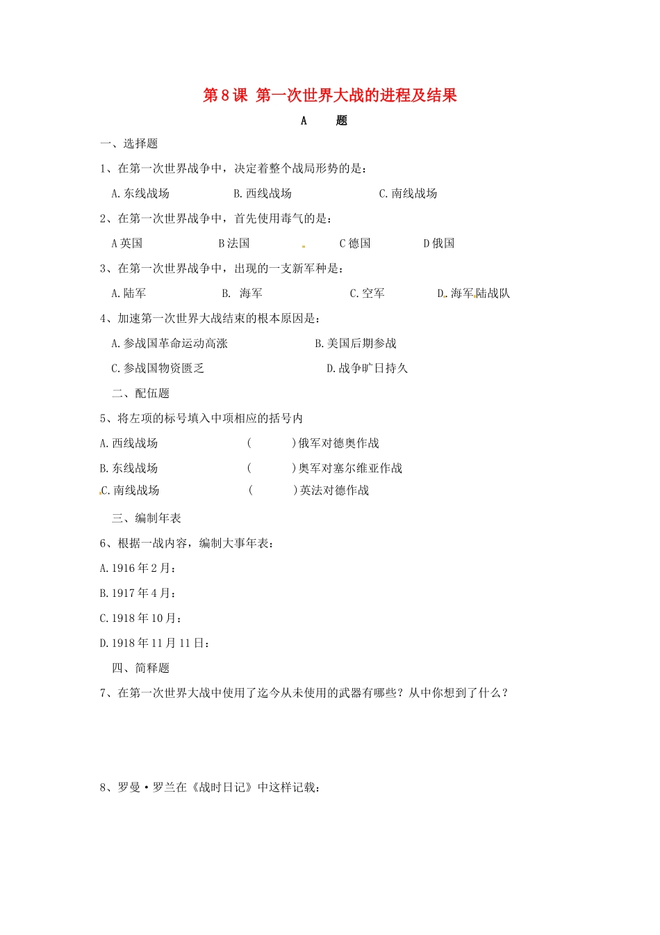 九年级历史下册 第8课(第一次世界大战的进程及结果)同步训练 华东师大版试卷_第1页