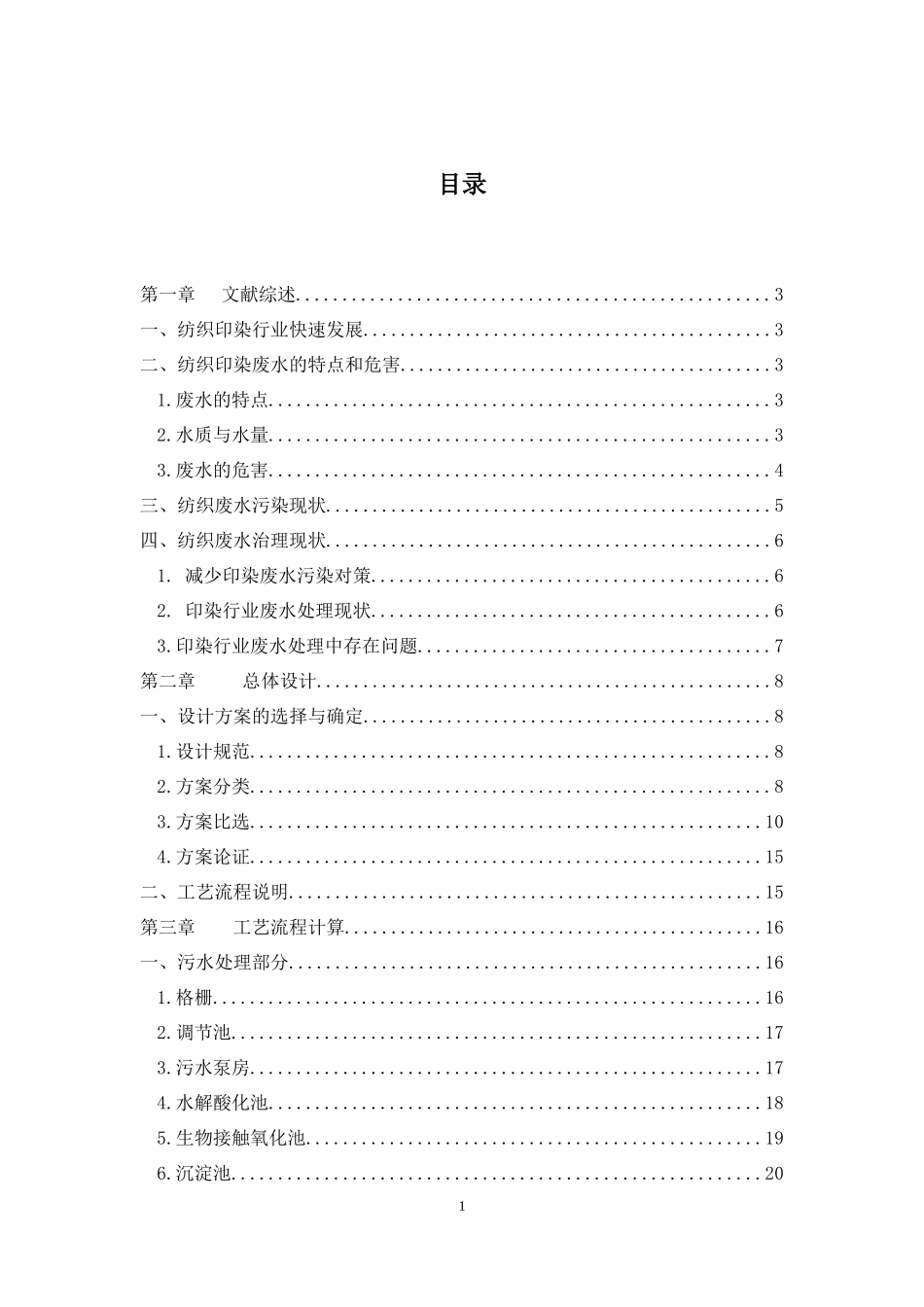 纺织工业废水处理设计_第1页