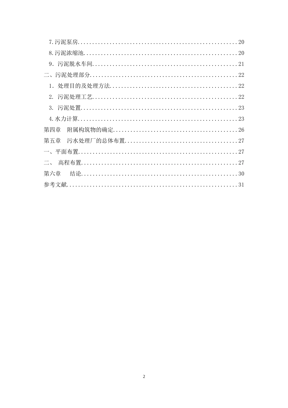 纺织工业废水处理设计_第2页