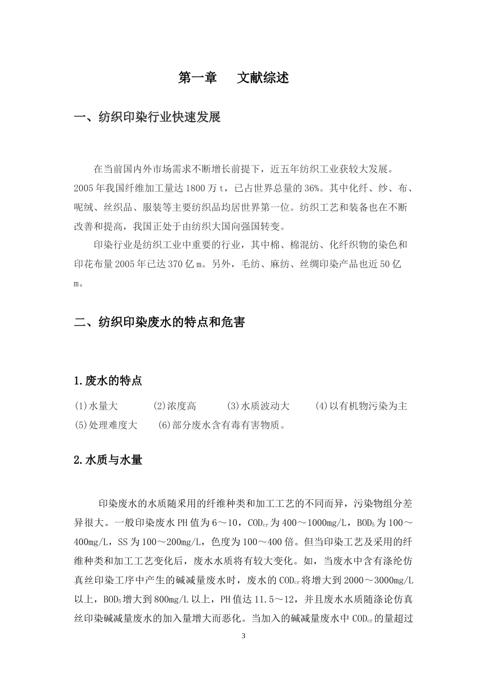 纺织工业废水处理设计_第3页