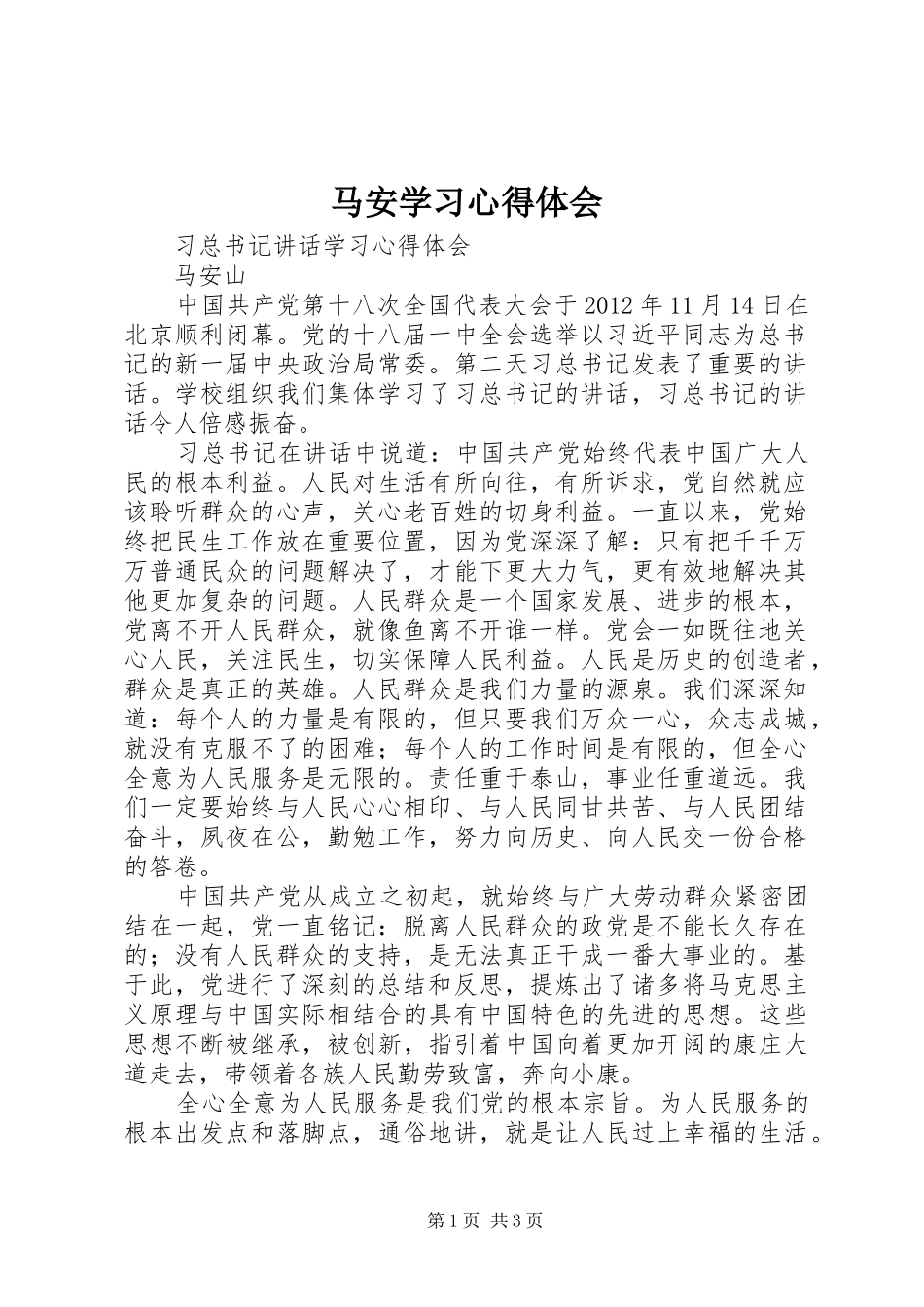 马安学习体会心得_第1页