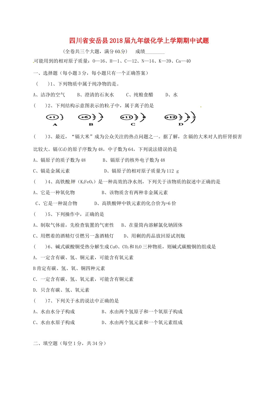 四川省安岳县届九年级化学上学期期中试卷_第1页