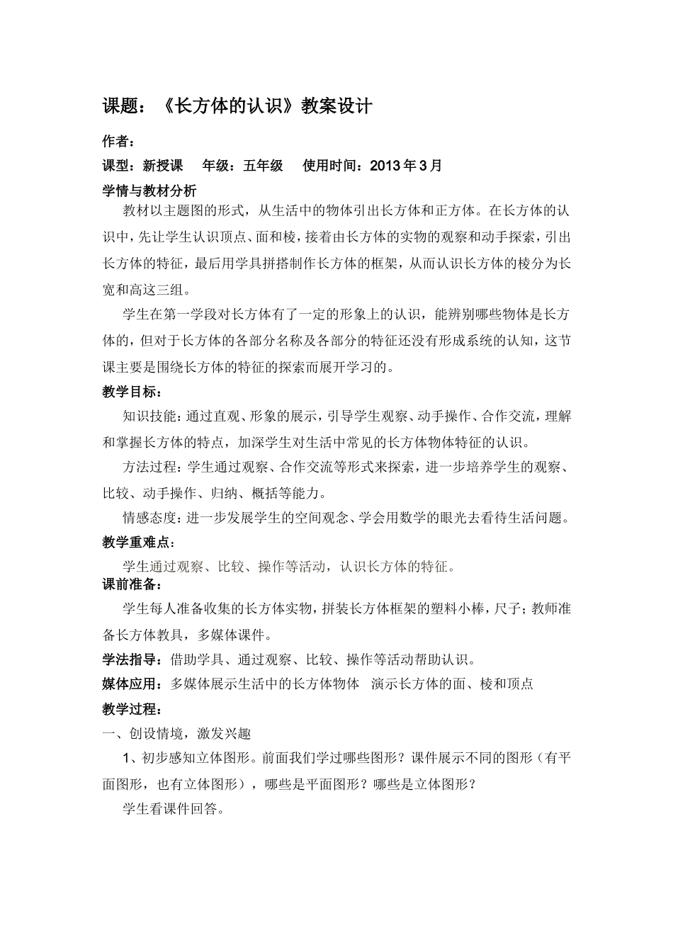 五年级下册《长方体的认识》优秀教案设计_第1页