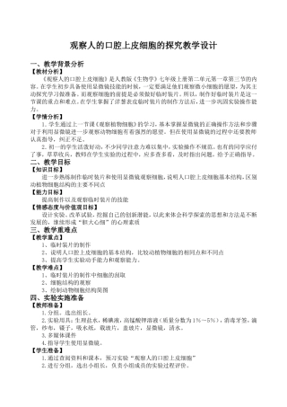 观察人的口腔上皮细胞的探究教学设计