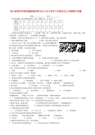 四川省崇州市桤泉镇思源学校八年级历史上学期期中试卷