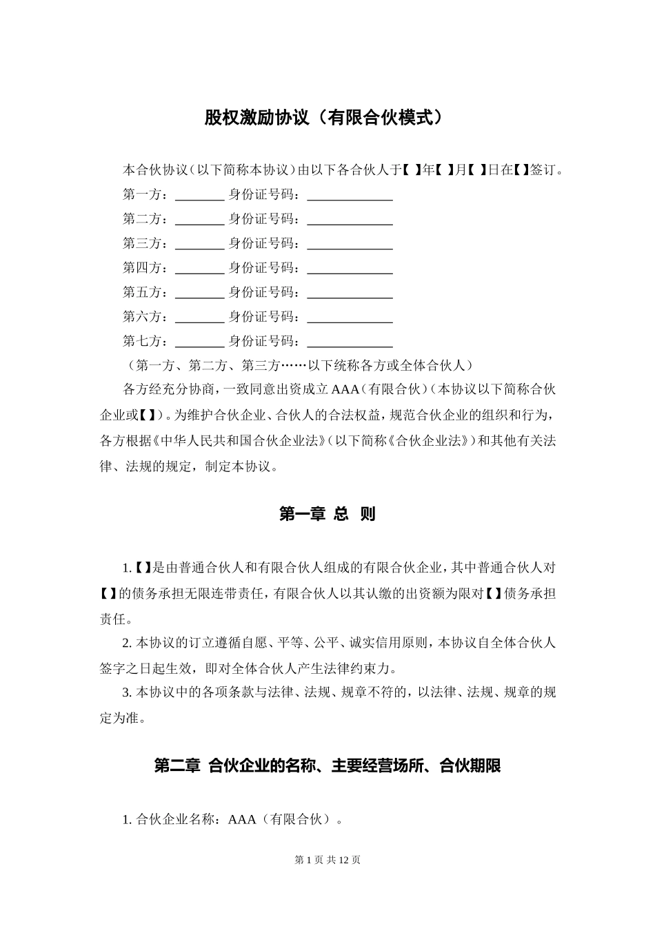 股权激励协议(有限合伙模式)_第1页