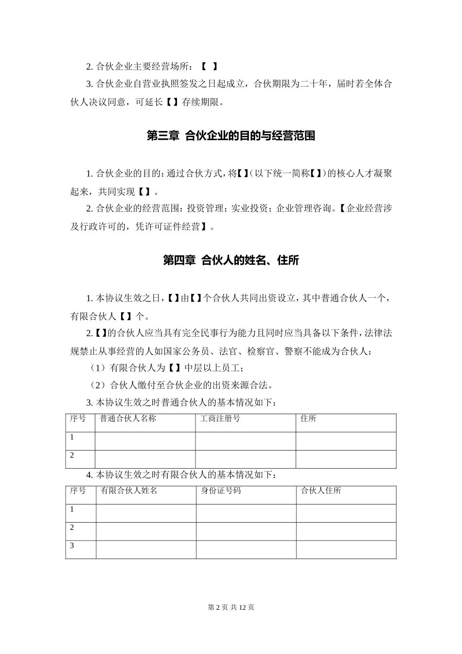 股权激励协议(有限合伙模式)_第2页