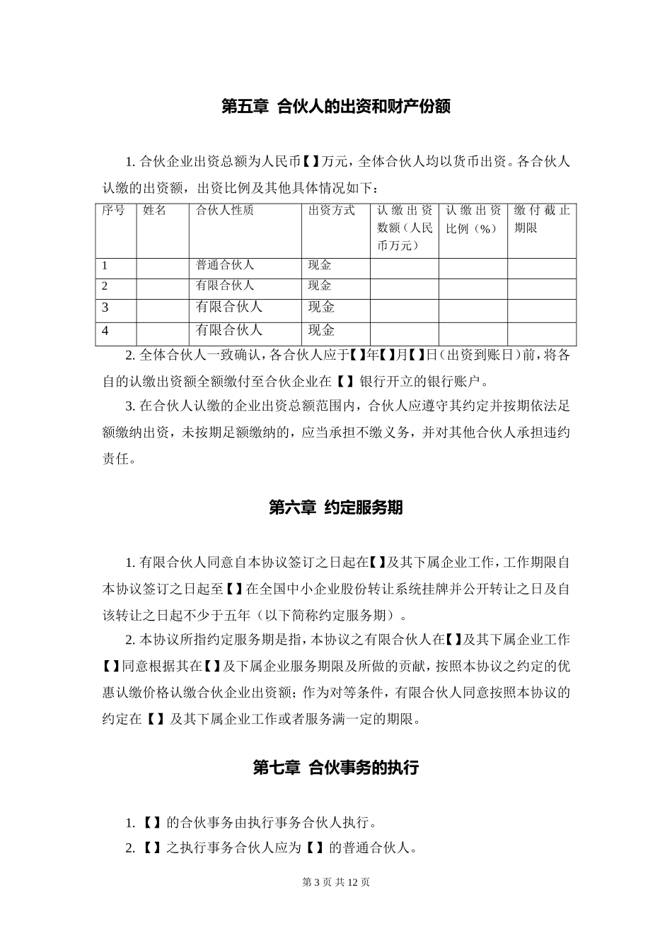 股权激励协议(有限合伙模式)_第3页