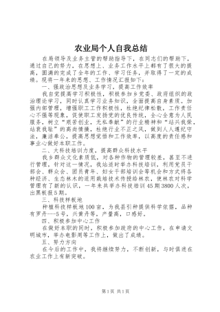 农业局个人自我总结 