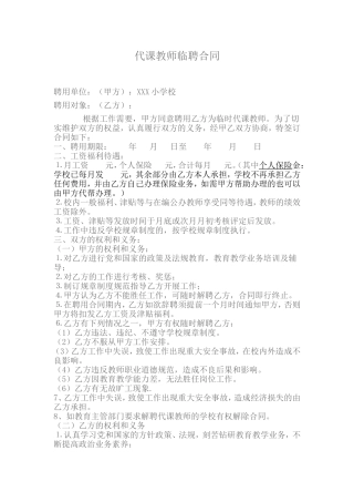代课教师聘任合同