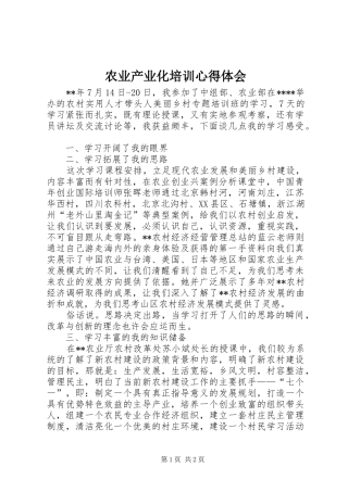 农业产业化培训体会心得