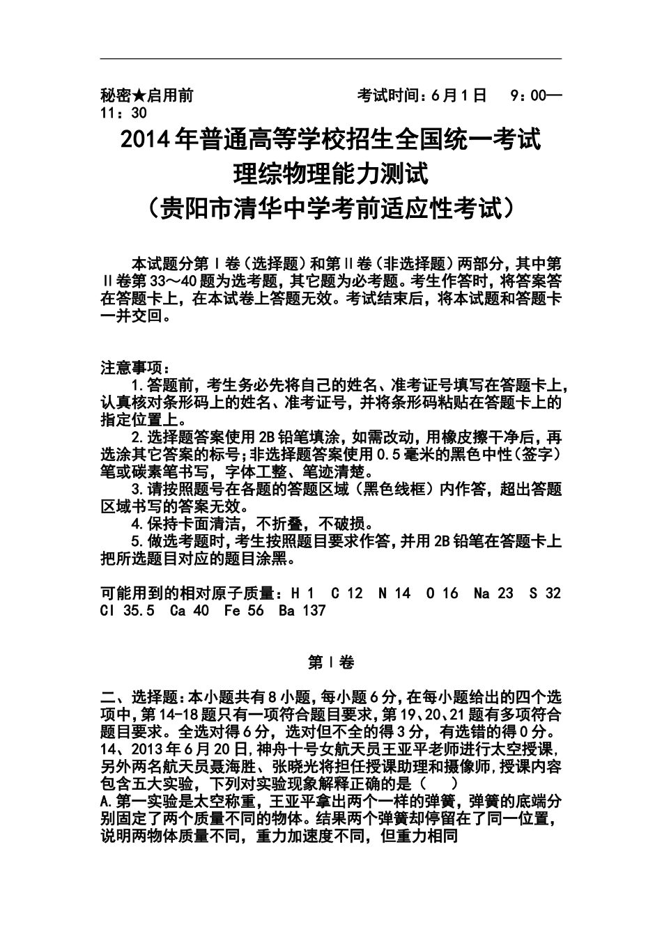 2014届贵州省贵阳市清华中学高三高考前适应性考试物理试题及答案_第1页