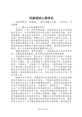 民族团结体会心得3