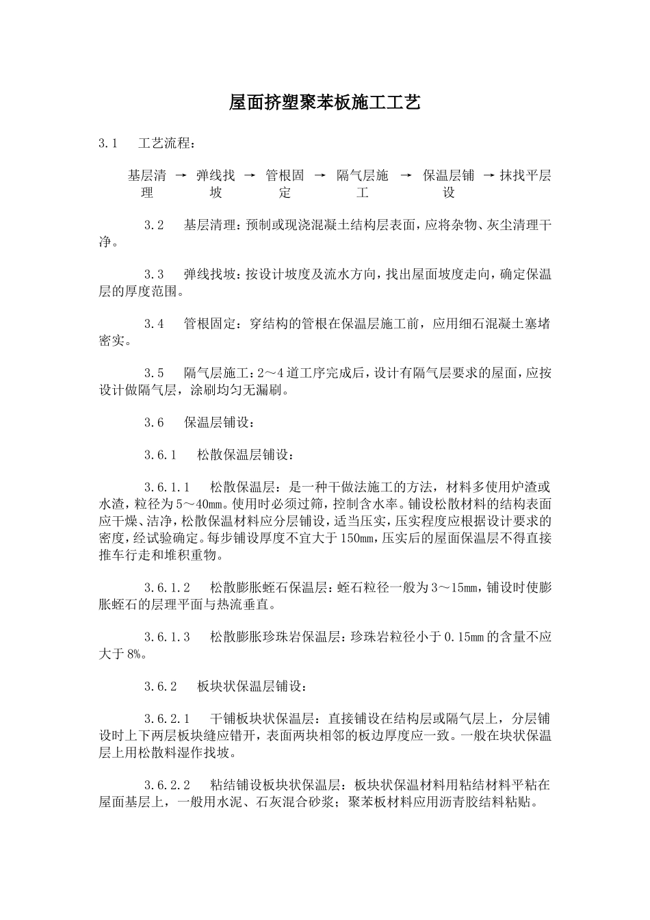 屋面挤塑聚苯板施工工艺_第1页