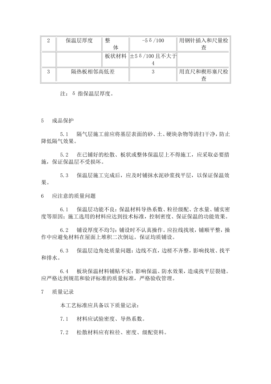 屋面挤塑聚苯板施工工艺_第3页