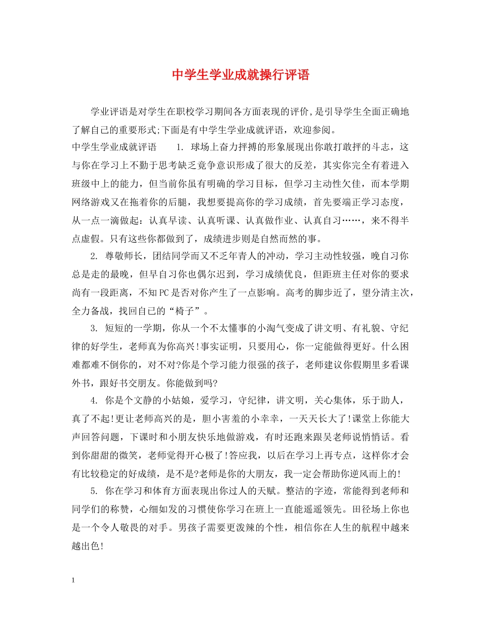 生学业成就操行评语 _第1页