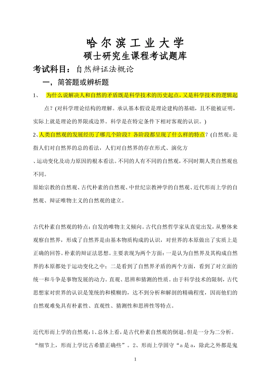 哈工大研究生考试题库-自然辩证法_第1页