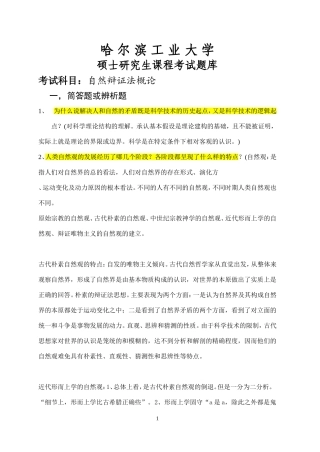 哈工大研究生考试题库-自然辩证法