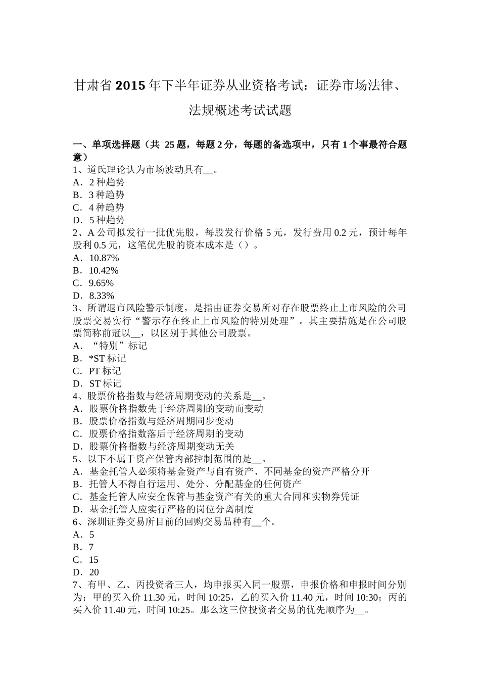 甘肃省2015年下半年证券从业资格考试：证券市场法律、法规概述考试试题_第1页