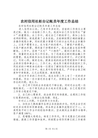 农村信用社柜台记帐员年度工作总结 