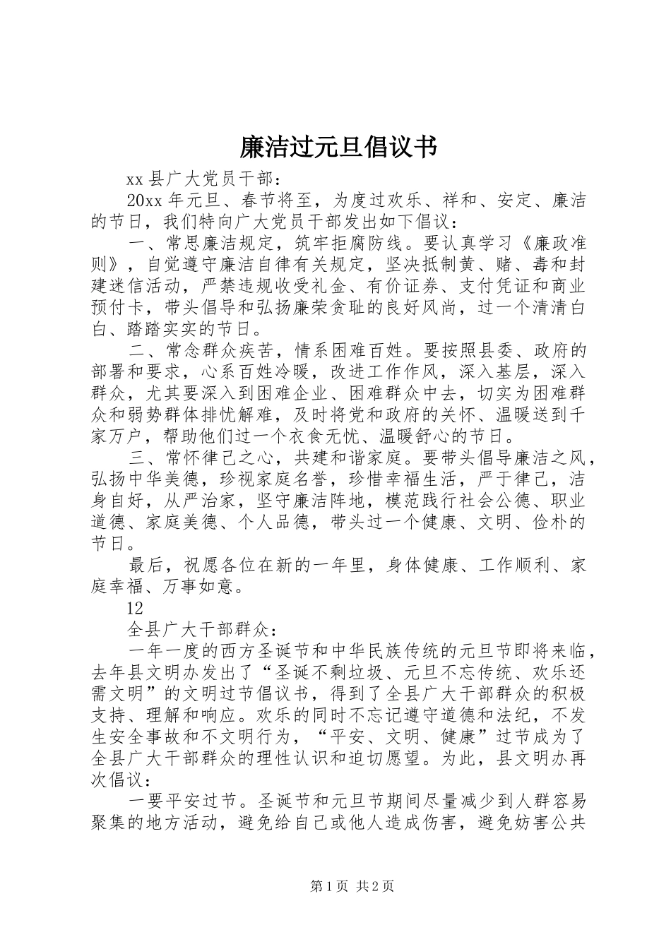 廉洁过元旦倡议书_第1页