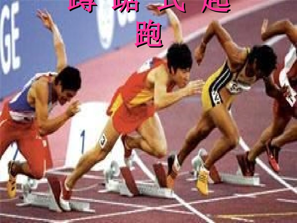 491蹲踞式起跑课件_第1页