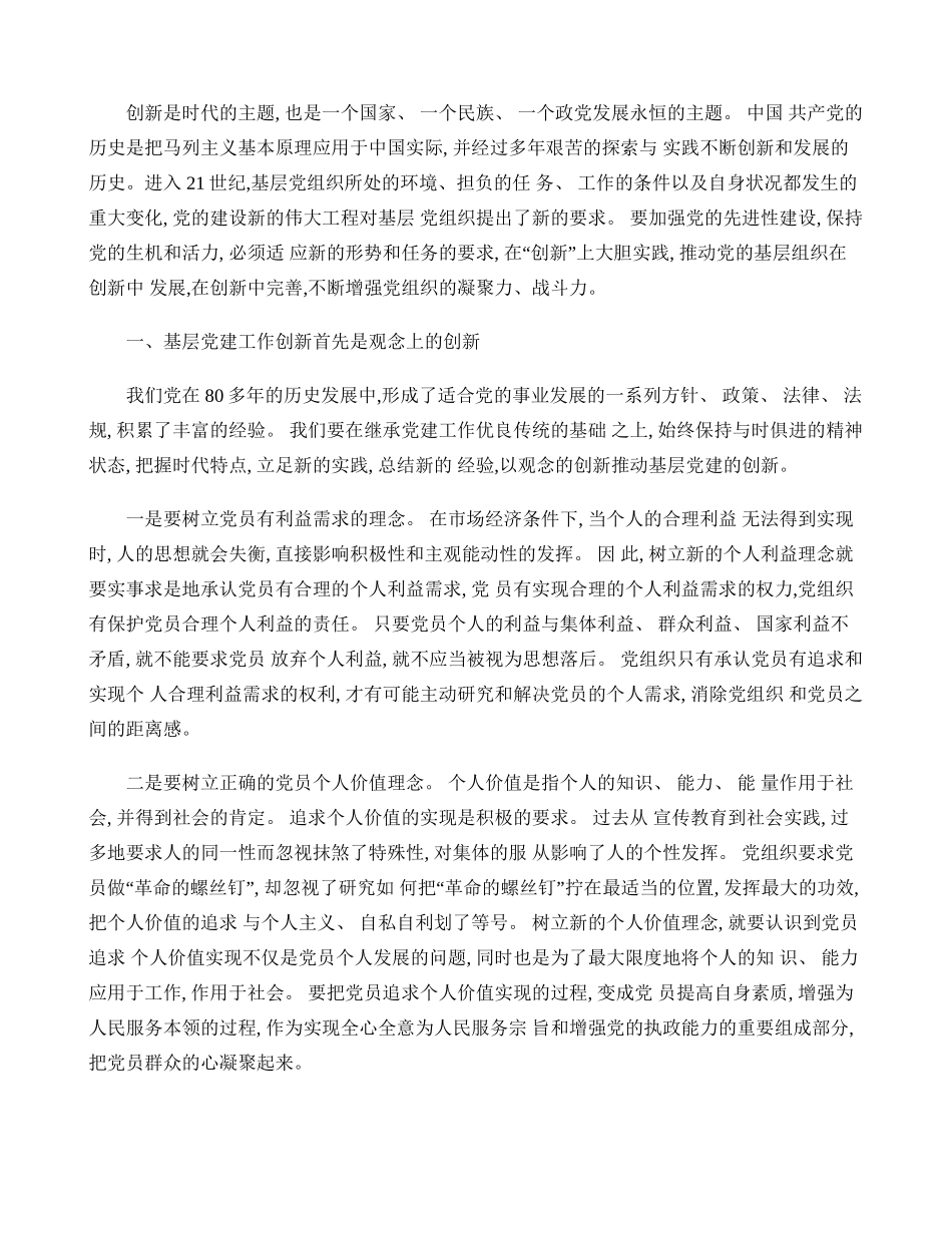 对基层党建工作创新的几点思考(精)_第1页