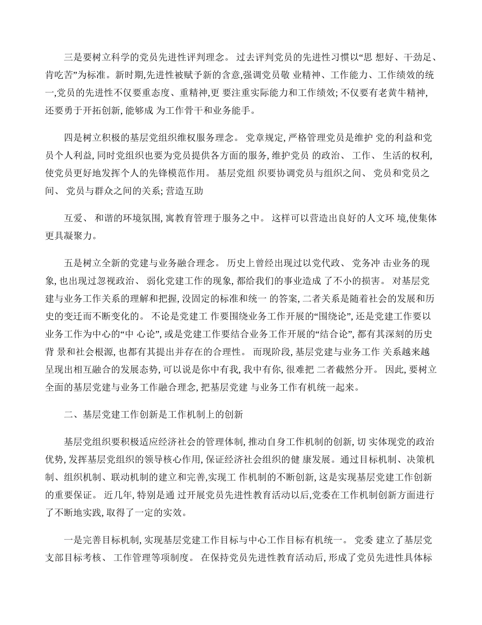 对基层党建工作创新的几点思考(精)_第2页