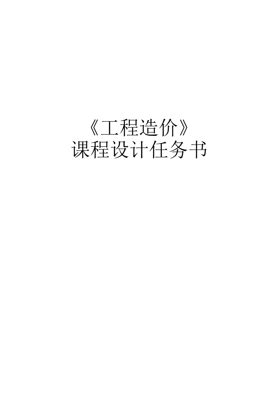 工程造价课程设计任务书熊_第1页
