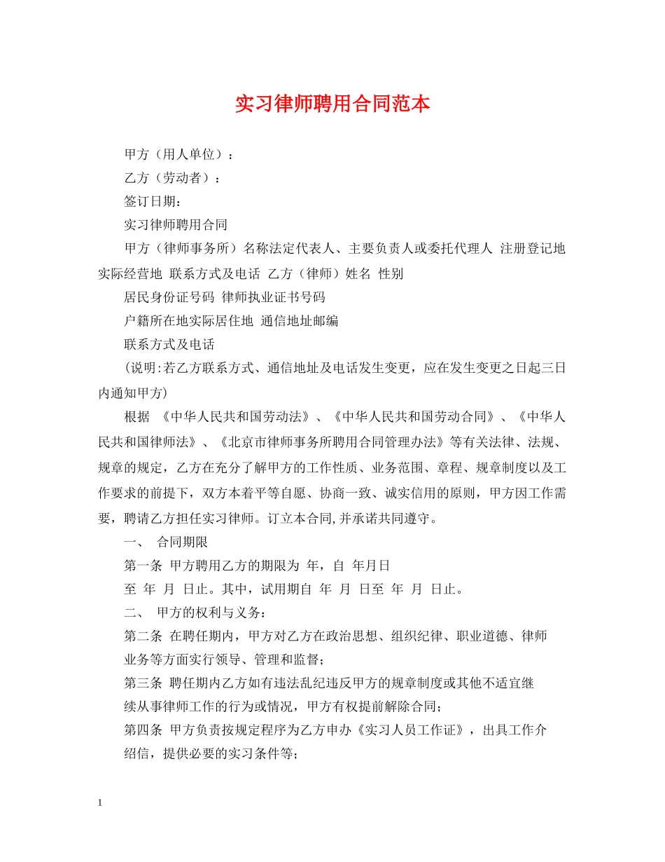 实习律师聘用合同范本 _第1页