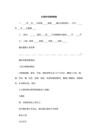 婚礼策划书通用模版