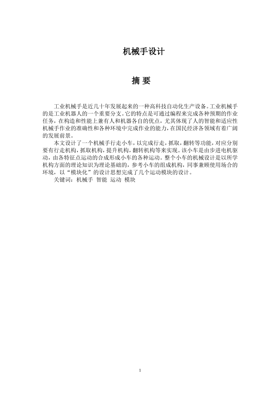 机械手毕业设计论文_第1页