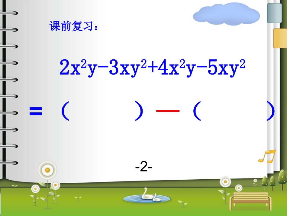 七年级数学第二章整式的加减_第3页