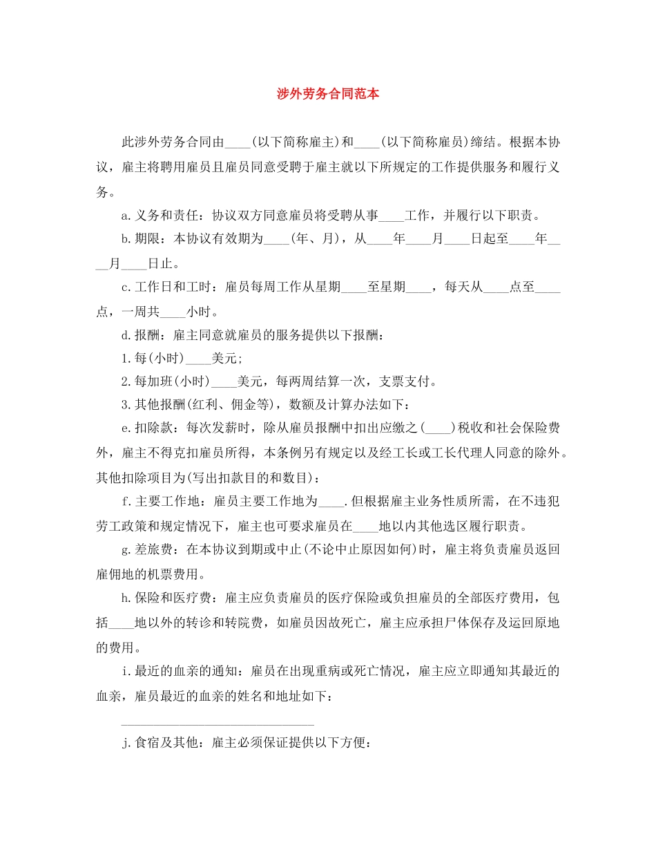 涉外劳务合同范本 _第1页