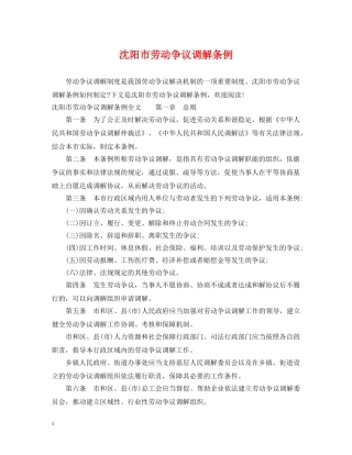 沈阳市劳动争议调解条例 