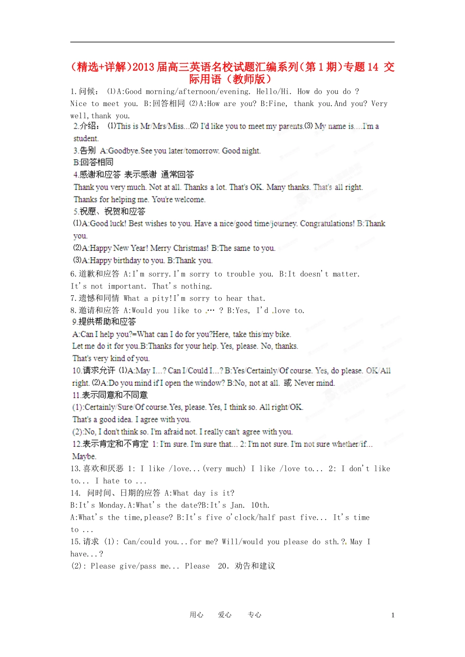 (精选+详解)2013届高三英语名校试题汇编系列(第1期)专题14-交际用语(教师版)_第1页