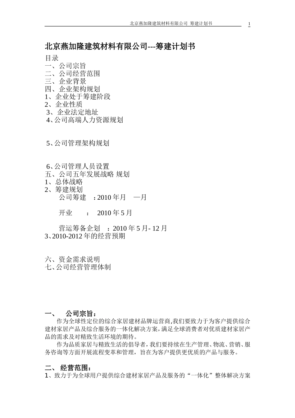 公司筹建计划书_第1页