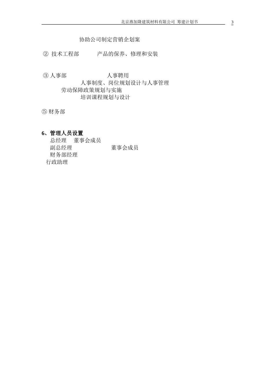 公司筹建计划书_第3页