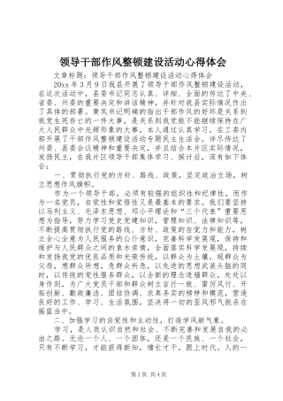 领导干部作风整顿建设活动体会心得
