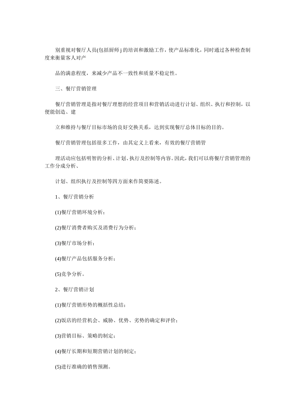 餐厅营销方案附带创业计划书_第3页