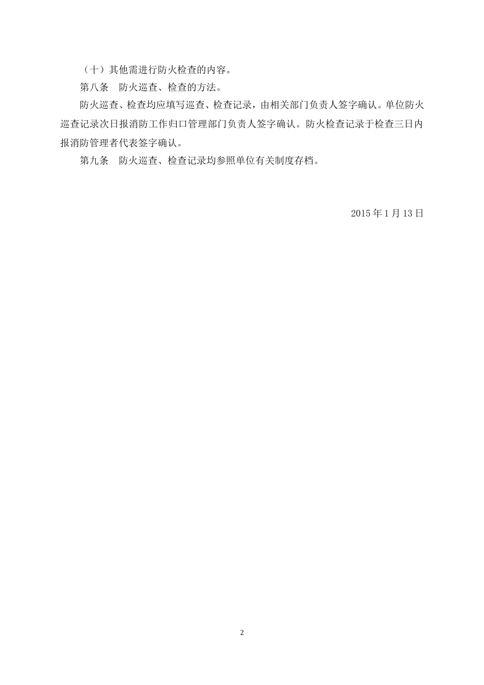 防火检查巡查制度及表格_第2页